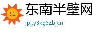 东南半壁网